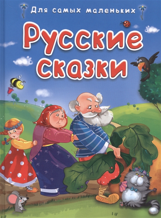 

Русские сказки