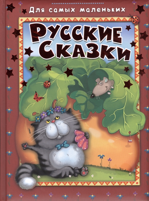 

Русские сказки
