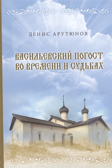 

Васильевский погост во времени и судьбах