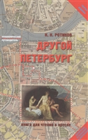Другой Петербург: Книга для чтения в кресле. Третье издание, значительно исправленное и дополненное Другой Петербург: Книга для чтения в кресле. Третье издание, значительно исправленное и дополненное