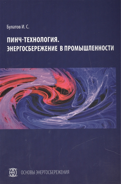 

Пинч-технология Энергосбережение в промышленности