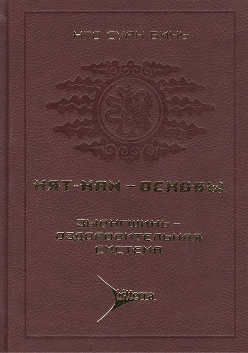 

Нят-Нам - Основы Том 3 Зыонгшинь - оздоровительная система