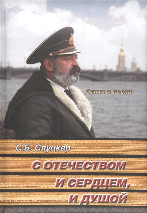 

С Отечеством и сердцем, и душой: стихи и песни (+CD)