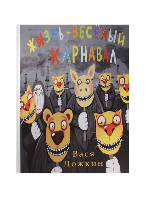 

Вася Ложкин как зеркало русского деграданса Жизнь - веселый карнавал