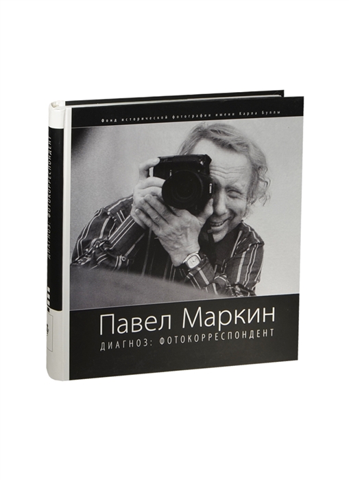 

Павел Маркин Диагноз фотокорреспондент Фотоальбом