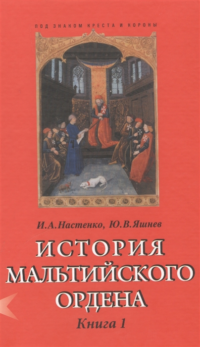 

История Мальтийского ордена В 2-х книгах Книга I Из глубины веков госпитальеры в Святой Земле на Кипре Родосе и Мальте XI-XVIII вв комплект из 2 книг