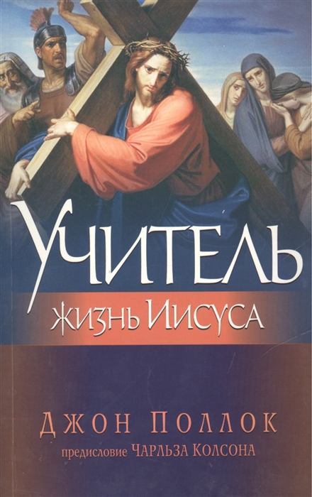 

Учитель Жизнь Иисуса