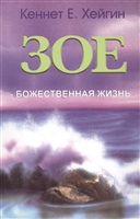 Зое - божественная жизнь / Zoe: the God-Kind of Life Зое - божественная жизнь / Zoe: the God-Kind of Life