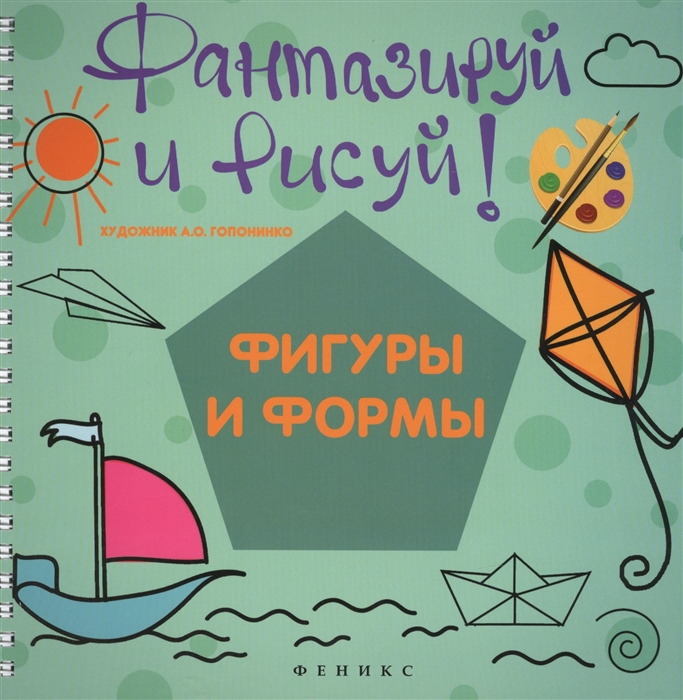 

Фантазируй и рисуй Фигуры и формы