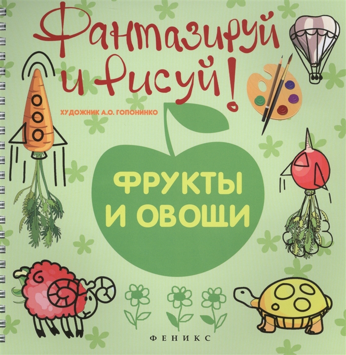 

Фантазируй и рисуй Фрукты и овощи