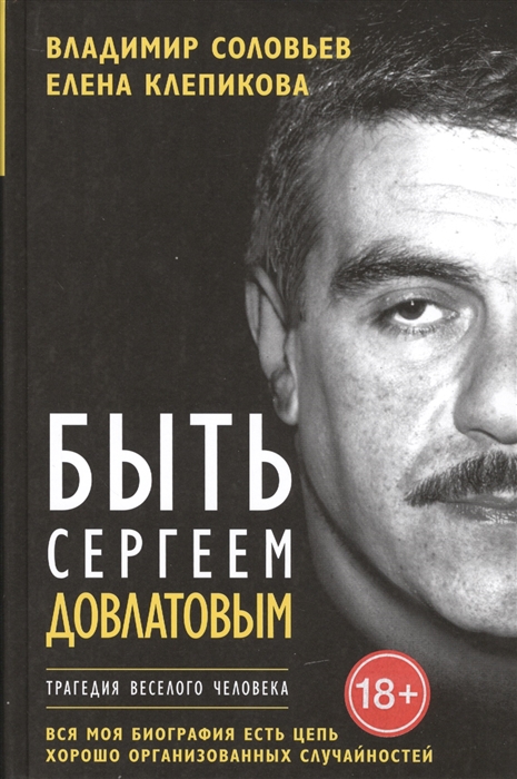 

Быть Сергеем Довлатовым Трагедия веселого человека