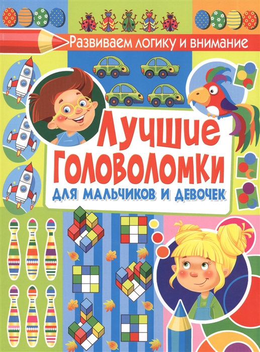

Лучшие головоломки для мальчиков и девочек