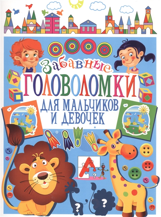 

Забавные головоломки для мальчиков и девочек