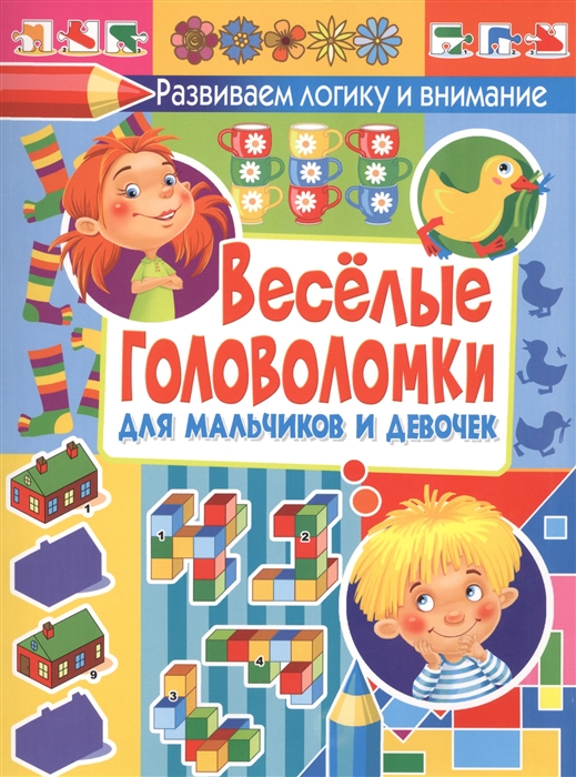 

Веселые головоломки для мальчиков и девочек