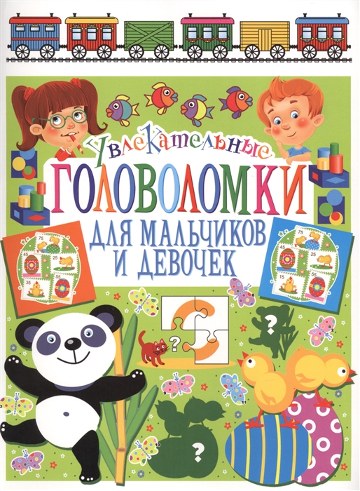 

Увлекательные головоломки для мальчиков и девочек