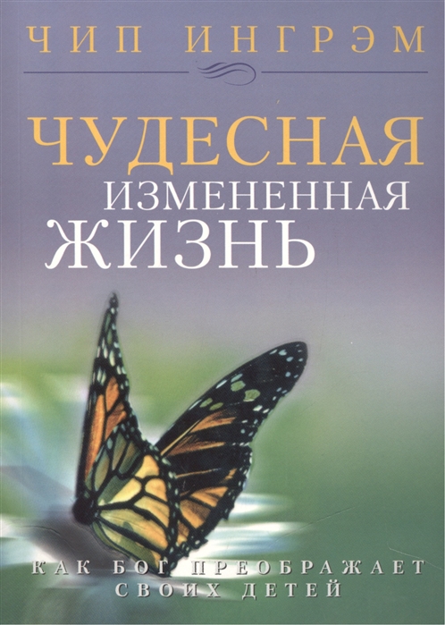 

Чудесная измененная жизнь Как Бог преображает своих детей