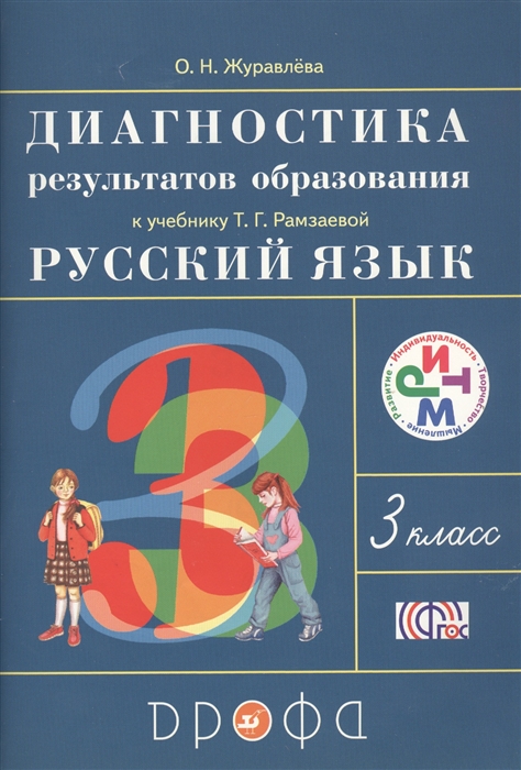 

Диагностика результатов образования к учебнику Т Г Рамзаевой Русский язык 3 класс