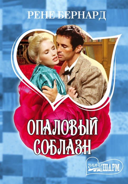 

Опаловый соблазн