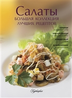 Салаты. Большая коллекция лучших рецептов Салаты. Большая коллекция лучших рецептов