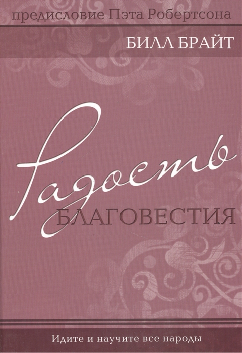 

Радость благовестия