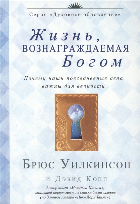

Жизнь вознаграждаемая Богом