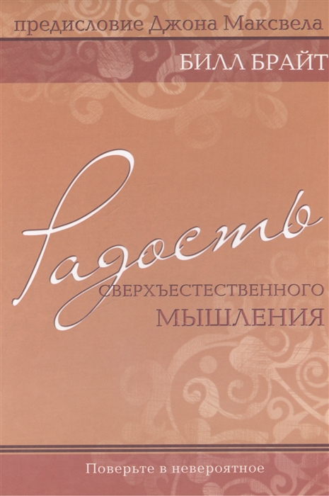 

Радость сверхъестественного мышления