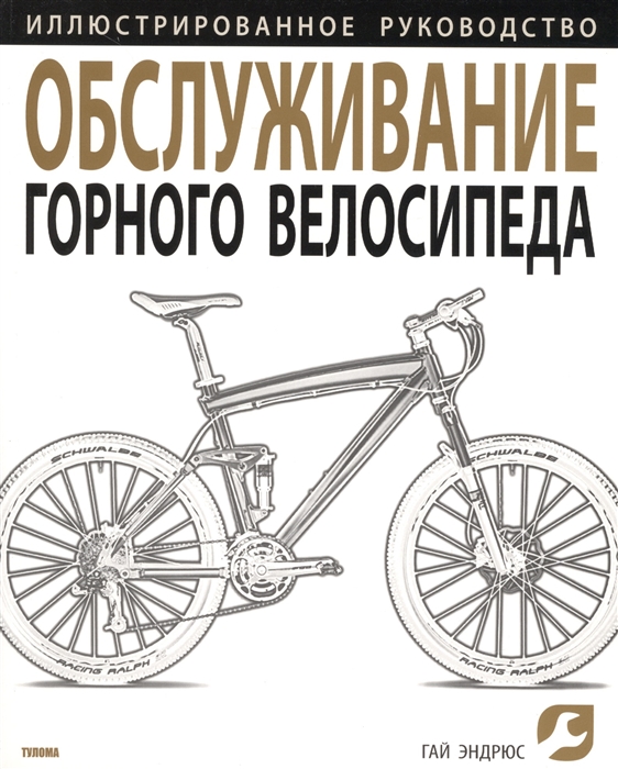 

Обслуживание горного велосипеда Иллюстрированное руководство