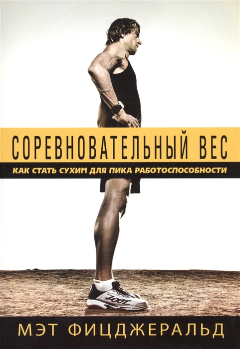 

Соревновательный вес Как стать сухим для пика работоспособности
