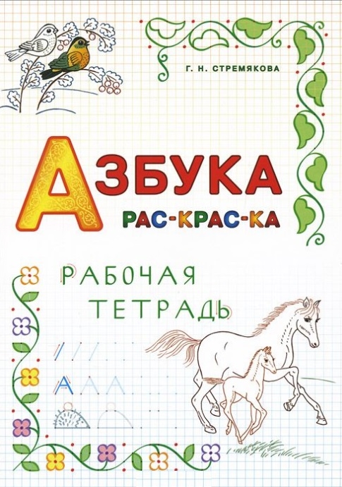 

Азбука Раскраска Рабочая тетрадь