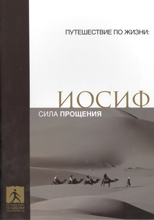 

Иосиф Сила прощения