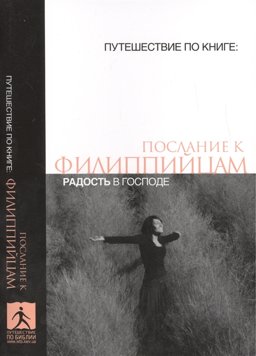 

Послание к филиппийцам Радость в Господе