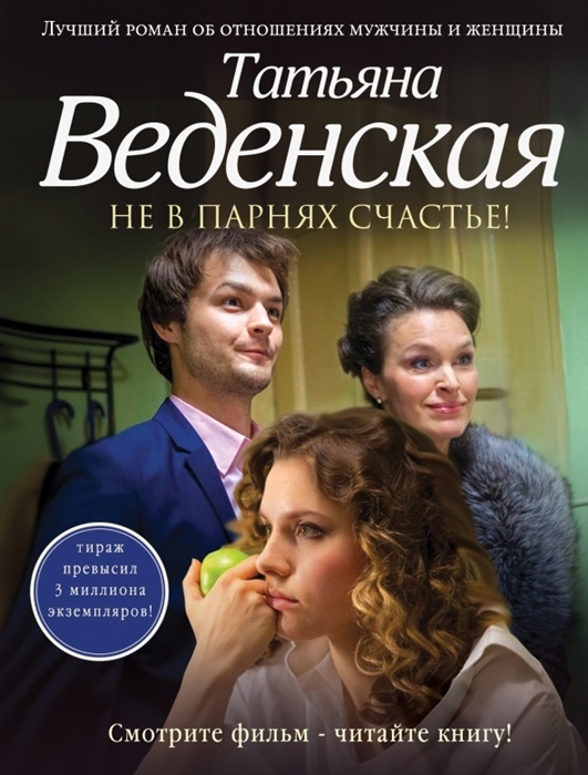 

Не в парнях счастье Роман