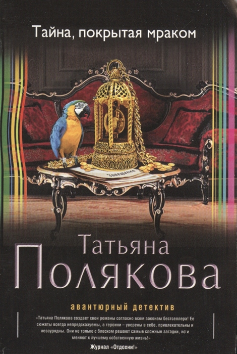 

Тайна покрытая мраком