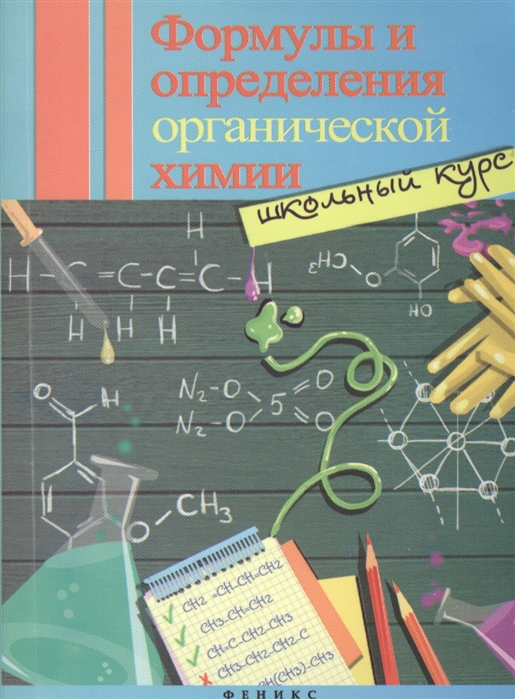 

Формулы и определения органической химии Школьный курс