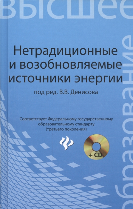 Денисов В., Гутенев В., Денисова И. и др. - Нетрадиционные и возобновляемые источники энергии учебное пособие CD