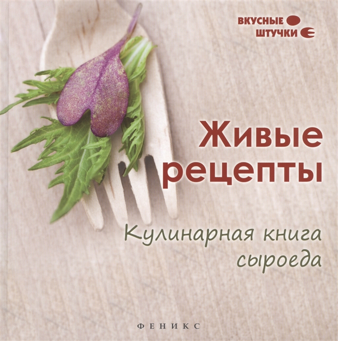 

Живые рецепты Кулинарная книга сыроеда