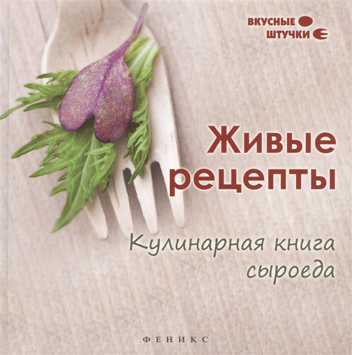 Живые рецепты Кулинарная книга сыроеда