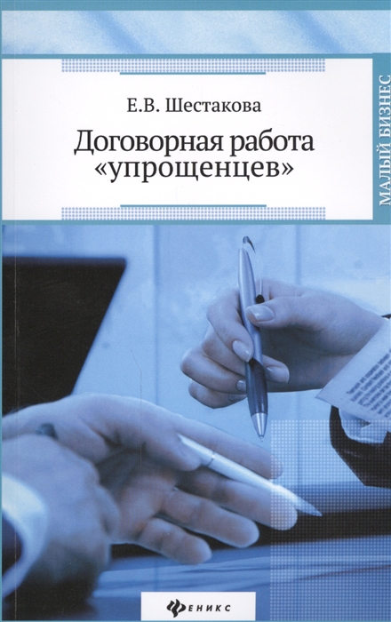 

Договорная работа упрощенцев