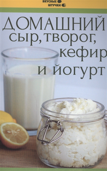 

Домашний сыр творог кефир и йогурт