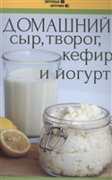 Домашний сыр, творог, кефир и йогурт Домашний сыр, творог, кефир и йогурт