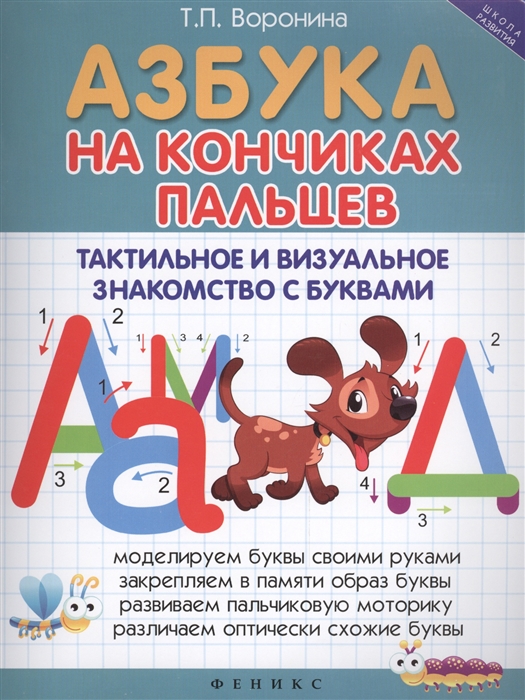 

Азбука на кончиках пальцев Тактильное и визуальное знакомство с буквами