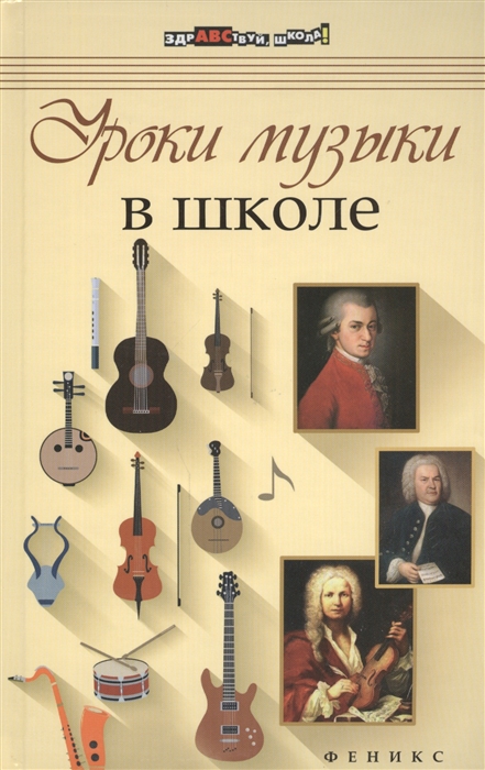 

Уроки музыки в школе