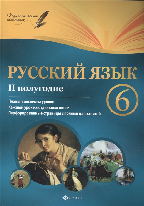 Челышева И. - Русский язык 6 класс II полугодие Планы-конспекты уроков