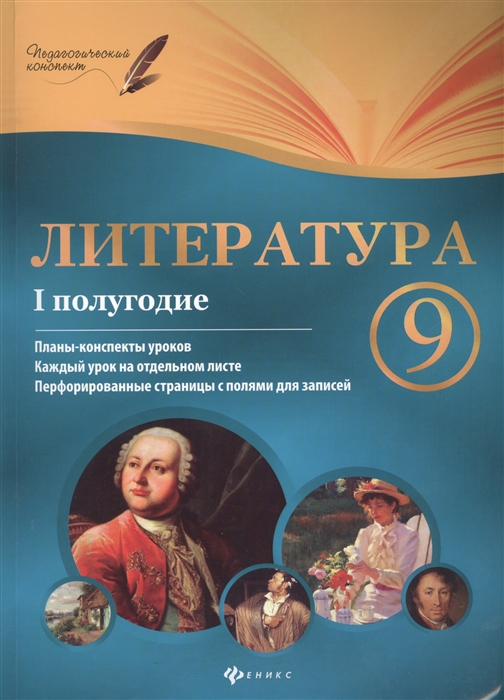 

Литература 9 класс I полугодие Планы-конспекты уроков
