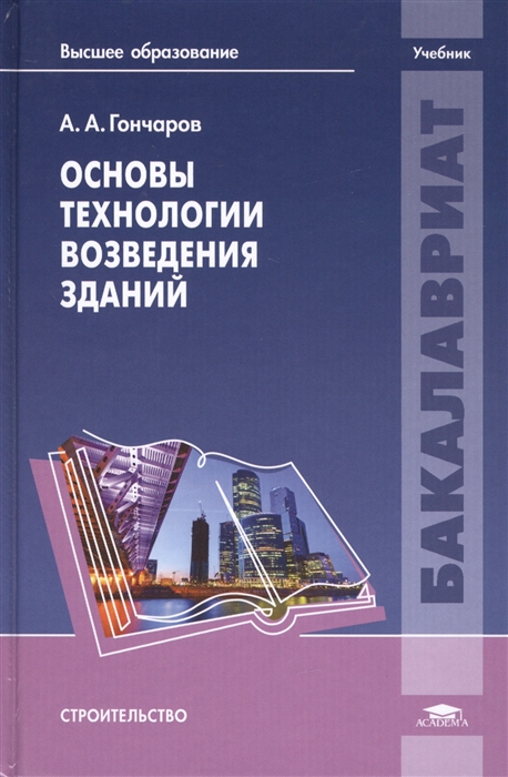 

Основы технологии возведения зданий Учебник Для студентов высших заведений обучающихся по направлению Строительство