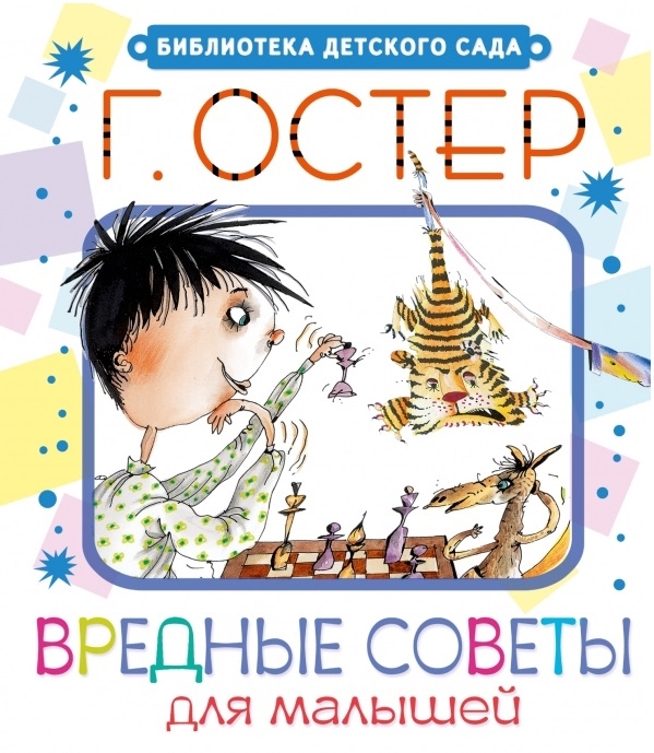 

Вредные советы для малышей