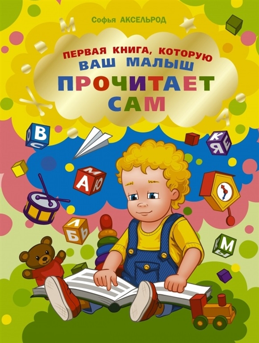 

Первая книга которую ваш малыш прочитает сам