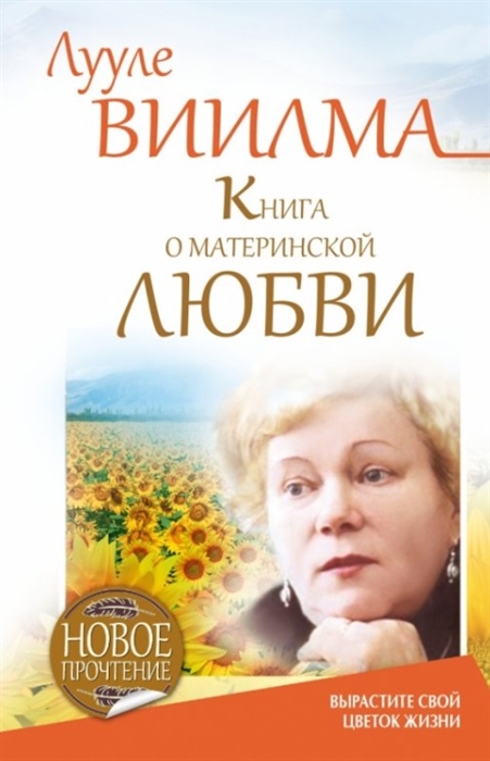 

Книга о материнской любви Вырастите свой цветок жизни