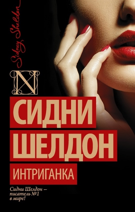 

Интриганка