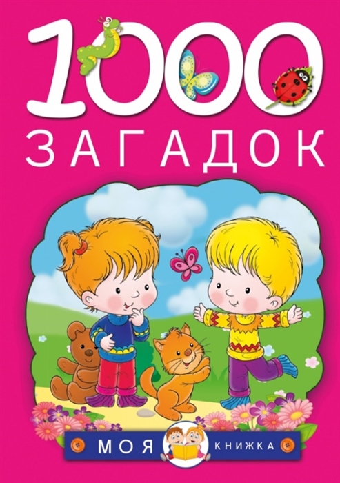 

1000 загадок